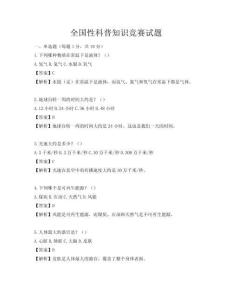 全国性科普知识竞赛试题
