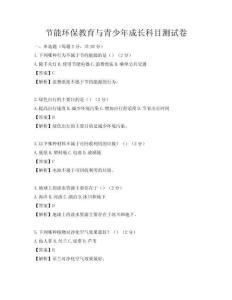 節(jié)能環(huán)保教育與青少年成長(zhǎng)科目測(cè)試卷