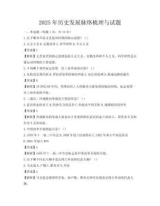 2025年歷史發展脈絡梳理與試題