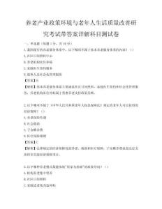 養老產業政策環境與老年人生活質量改善研究考試帶答案詳解科目測試卷