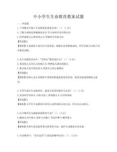 中小學(xué)生生命教育教案試題