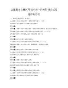志愿服務在社區環境治理中的應用研究試卷題庫附答案