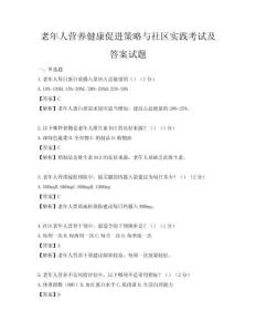 老年人營養健康促進策略與社區實踐考試及答案試題