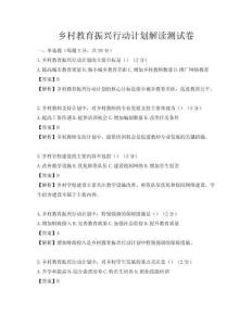 鄉(xiāng)村教育振興行動(dòng)計(jì)劃解讀測(cè)試卷