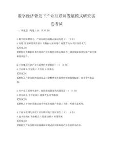 数字经济背景下产业互联网发展模式研究试卷考试
