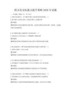跨文化交際能力提升策略2026年試題