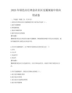 2025年绿色出行理念在社区交通规划中的应用试卷