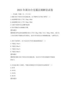 2025年新出臺(tái)交通法規(guī)解讀試卷