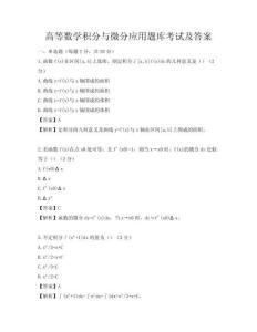 高等數學積分與微分應用題庫考試及答案