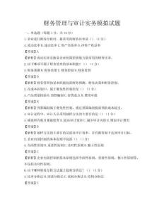 財(cái)務(wù)管理與審計(jì)實(shí)務(wù)模擬試題
