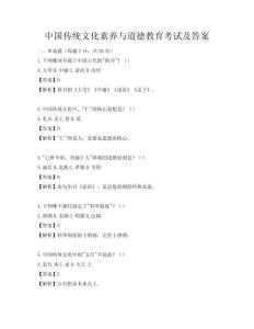 中國傳統(tǒng)文化素養(yǎng)與道德教育考試及答案