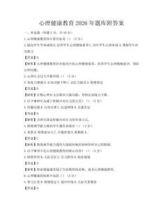 心理健康教育2026年題庫附答案