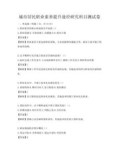 城市居民职业素养提升途径研究科目测试卷