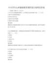 中小學(xué)生心理健康教育課程設(shè)計(jì)案例及答案