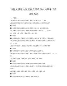 经济欠发达地区脱贫攻坚政策实施效果评价试题考试
