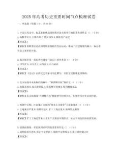 2025年高考歷史重要時間節點梳理試卷