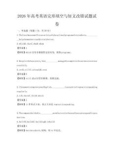 2026年高考英語(yǔ)完形填空與短文改錯(cuò)試題試卷