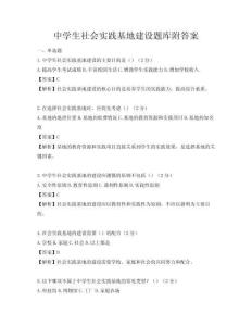 中學生社會實踐基地建設題庫附答案
