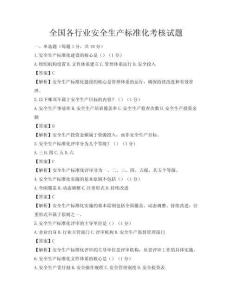 全國各行業安全生產標準化考核試題