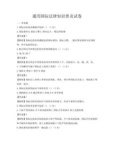 通用国际法律知识普及试卷