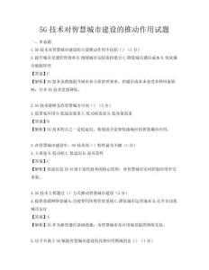 5G技術對智慧城市建設的推動作用試題