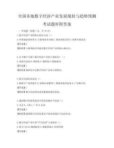 全國多地數(shù)字經(jīng)濟產(chǎn)業(yè)發(fā)展現(xiàn)狀與趨勢預測考試題庫附答案