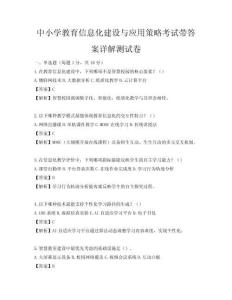 中小學教育信息化建設與應用策略考試帶答案詳解測試卷