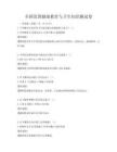 全国范围健康教育与卫生知识测试卷