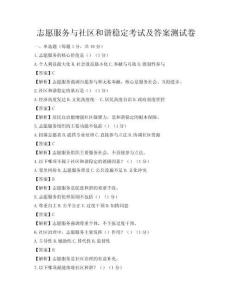 志愿服務與社區和諧穩定考試及答案測試卷