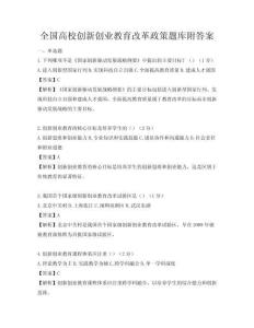 全国高校创新创业教育改革政策题库附答案