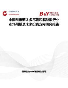 中国欧米茄3多不饱和脂肪酸行业市场规模及未来投资方向研究报告