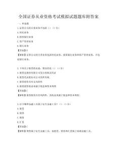 全国证券从业资格考试模拟试题题库附答案