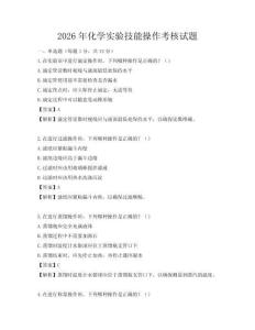2026年化学实验技能操作考核试题