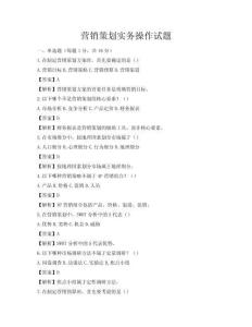 營銷策劃實務操作試題