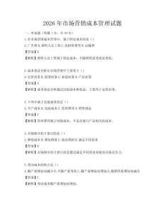 2026年市場營銷成本管理試題