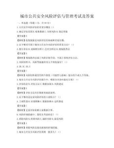 城市公共安全風險評估與管理考試及答案