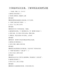 中國地理知識競賽，了解國情拓展視野試題