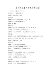 中国历史事件梳理及测试卷