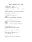 通用法律文書寫作規(guī)范試題