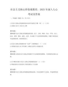 社会主义核心价值观教育，2025年深入人心考试及答案