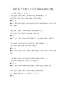 跨境電子商務平臺運營與風險管理試題