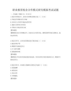 职业教育校企合作模式研究模拟考试试题