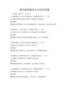 通用旅游服務禮儀實訓試題