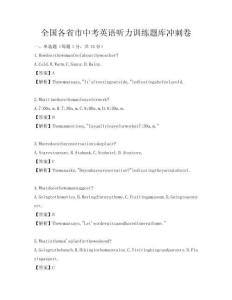 全国各省市中考英语听力训练题库冲刺卷