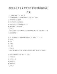 2025年高中历史重要事件时间线梳理题库附答案