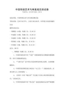 中國(guó)傳統(tǒng)藝術(shù)與審美觀念測(cè)試卷
