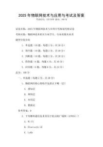 2025年物聯(lián)網(wǎng)技術(shù)與應(yīng)用與考試及答案