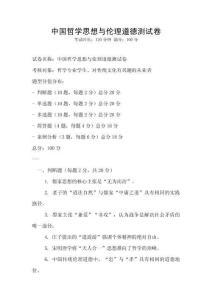 中国哲学思想与伦理道德测试卷
