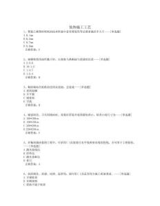 装饰施工工艺题库374道