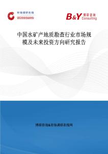 中國水礦產(chǎn)地質(zhì)勘查行業(yè)市場(chǎng)規(guī)模及未來投資方向研究報(bào)告